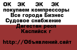 2ОК1, ЭК7,5, ЭК10, ЭК2-150, покупаем компрессоры  - Все города Бизнес » Судовое снабжение   . Дагестан респ.,Каспийск г.